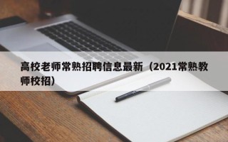 高校老师常熟招聘信息最新（2021常熟教师校招）