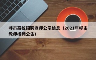 呼市高校招聘老师公示信息（2021年呼市教师招聘公告）