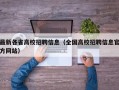 最新各省高校招聘信息（全国高校招聘信息官方网站）