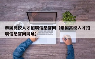 泰国高校人才招聘信息官网（泰国高校人才招聘信息官网网址）