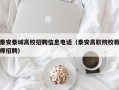 泰安泰城高校招聘信息电话（泰安高职院校教师招聘）