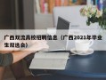 广西双流高校招聘信息（广西2021年毕业生双选会）