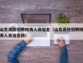山东高校招聘财务人员信息（山东高校招聘财务人员信息网）