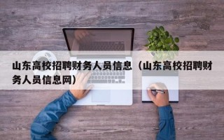 山东高校招聘财务人员信息（山东高校招聘财务人员信息网）