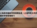 上海高校国际学院招聘信息（上海所有大学的国际学院有哪些?）