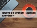 河南高校外教老师招聘信息（2021年河南省高校招聘教师）