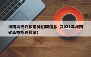 河南高校外教老师招聘信息（2021年河南省高校招聘教师）
