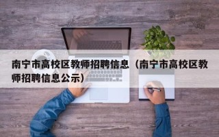 南宁市高校区教师招聘信息（南宁市高校区教师招聘信息公示）