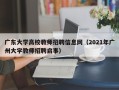 广东大学高校教师招聘信息网（2021年广州大学教师招聘启事）