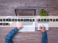 体育舞蹈高校教师招聘信息（高校舞蹈专业教师招聘）