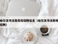 哈尔滨书法类高校招聘信息（哈尔滨书法教师招聘）