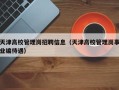 天津高校管理岗招聘信息（天津高校管理岗事业编待遇）