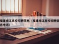 福建闽江高校招聘信息（福建闽江高校招聘信息电话）