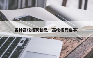 各种高校招聘信息（高校招聘启事）