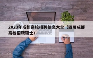 2023年成都高校招聘信息大全（四川成都高校招聘硕士）