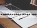 天津基建处高校招聘信息（天津基础工程局）