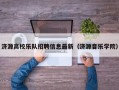 济源高校乐队招聘信息最新（济源音乐学院）