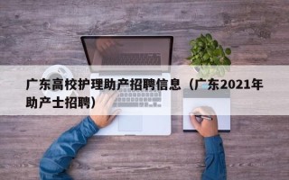 广东高校护理助产招聘信息（广东2021年助产士招聘）