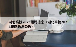 湖北高校2023招聘信息（湖北高校2023招聘信息公告）