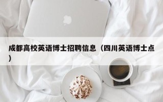 成都高校英语博士招聘信息（四川英语博士点）