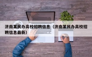 济南某民办高校招聘信息（济南某民办高校招聘信息最新）