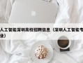 人工智能深圳高校招聘信息（深圳人工智能专业）