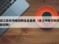 浙江高校传媒招聘信息最新（浙江传媒学院校园招聘）