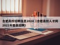 合肥高校招聘信息2024（合肥高校人才网2021年最新招聘）