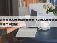 云南高校心理老师招聘信息（云南心理学研究生哪个学校招）
