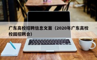 广东高校招聘信息文案（2020年广东高校校园招聘会）
