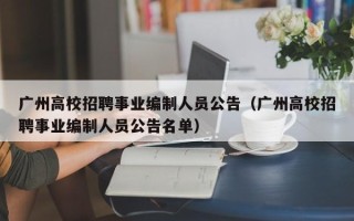 广州高校招聘事业编制人员公告（广州高校招聘事业编制人员公告名单）