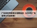 广东高校专职博士招聘信息（2020年广东省博士引进政策）