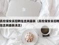 高校保安员招聘信息网最新（高校保安员招聘信息网最新消息）