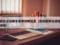 高校试讲辅导老师招聘信息（高校教师试讲培训班）