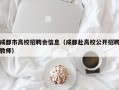 成都市高校招聘会信息（成都赴高校公开招聘教师）