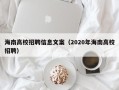 海南高校招聘信息文案（2020年海南高校招聘）