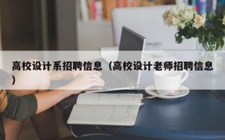 高校设计系招聘信息（高校设计老师招聘信息）