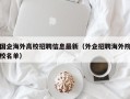 国企海外高校招聘信息最新（外企招聘海外院校名单）