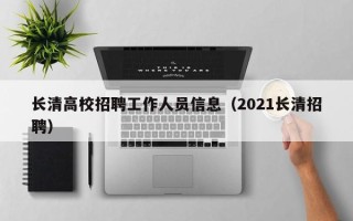 长清高校招聘工作人员信息（2021长清招聘）