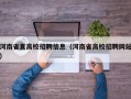 河南省直高校招聘信息（河南省高校招聘网站）