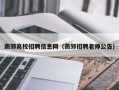 燕郊高校招聘信息网（燕郊招聘老师公告）