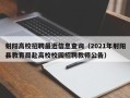 射阳高校招聘最近信息查询（2021年射阳县教育局赴高校校园招聘教师公告）