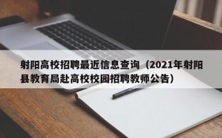 射阳高校招聘最近信息查询（2021年射阳县教育局赴高校校园招聘教师公告）