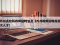 苏州高校新教师招聘信息（苏州教师招聘高层次人才）
