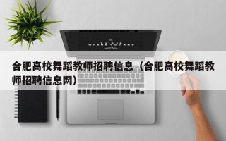 合肥高校舞蹈教师招聘信息（合肥高校舞蹈教师招聘信息网）