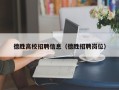 德胜高校招聘信息（德胜招聘岗位）