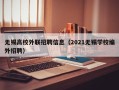 无锡高校外联招聘信息（2021无锡学校编外招聘）
