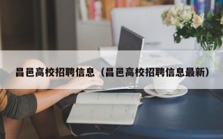 昌邑高校招聘信息（昌邑高校招聘信息最新）