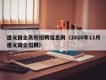 遵义国企高校招聘信息网（2020年11月遵义国企招聘）