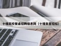 十堰高校餐桌招聘信息网（十堰食堂招标）